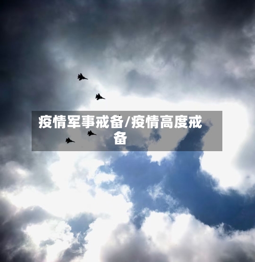 疫情军事戒备/疫情高度戒备