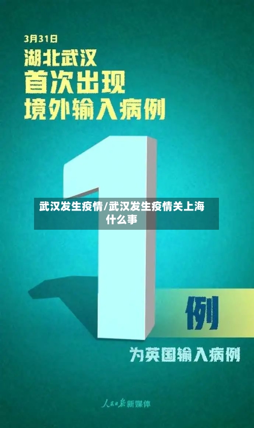 武汉发生疫情/武汉发生疫情关上海什么事-第2张图片