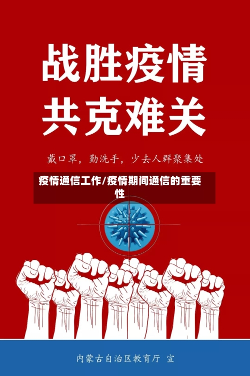 疫情通信工作/疫情期间通信的重要性