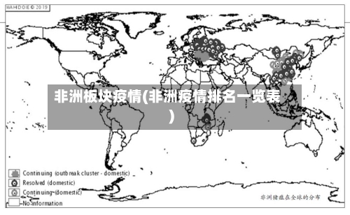 非洲板块疫情(非洲疫情排名一览表)