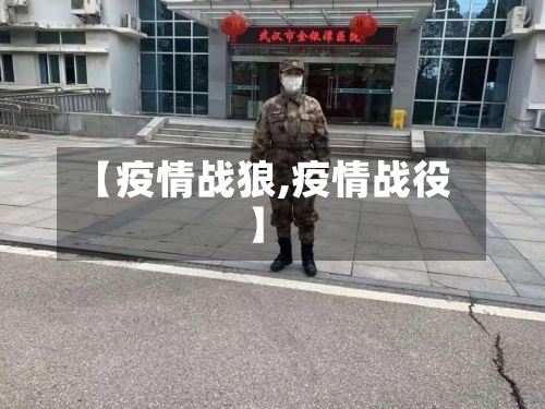 【疫情战狼,疫情战役】