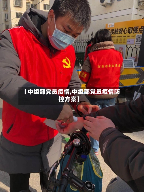 【中组部党员疫情,中组部党员疫情防控方案】