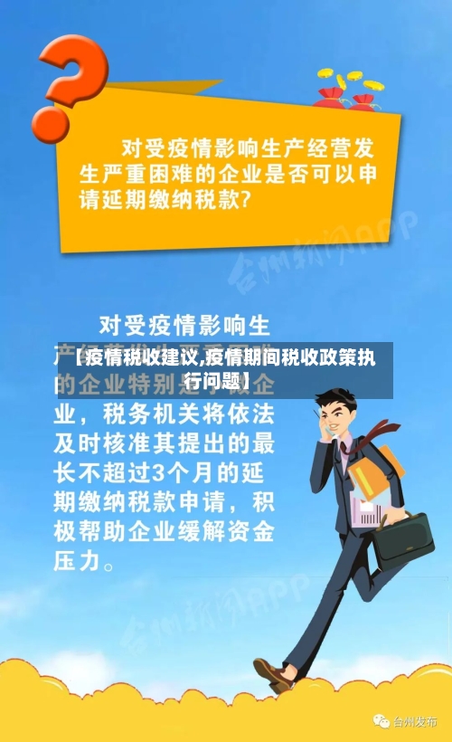 【疫情税收建议,疫情期间税收政策执行问题】