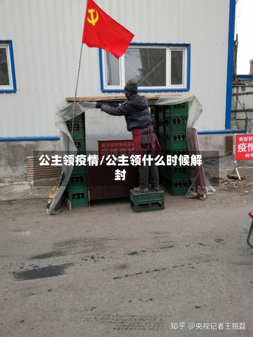 公主领疫情/公主领什么时候解封