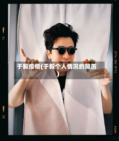 于毅疫情(于毅个人情况的简历)