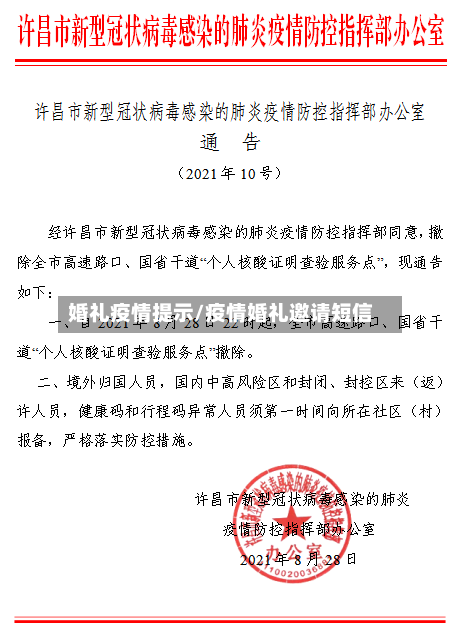 婚礼疫情提示/疫情婚礼邀请短信