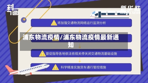 浦东物流疫情/浦东物流疫情最新通知