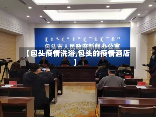 【包头疫情洗浴,包头的疫情酒店】