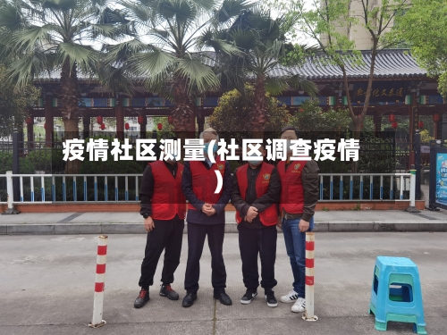疫情社区测量(社区调查疫情)