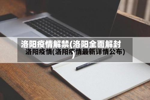 洛阳疫情解禁(洛阳全面解封)