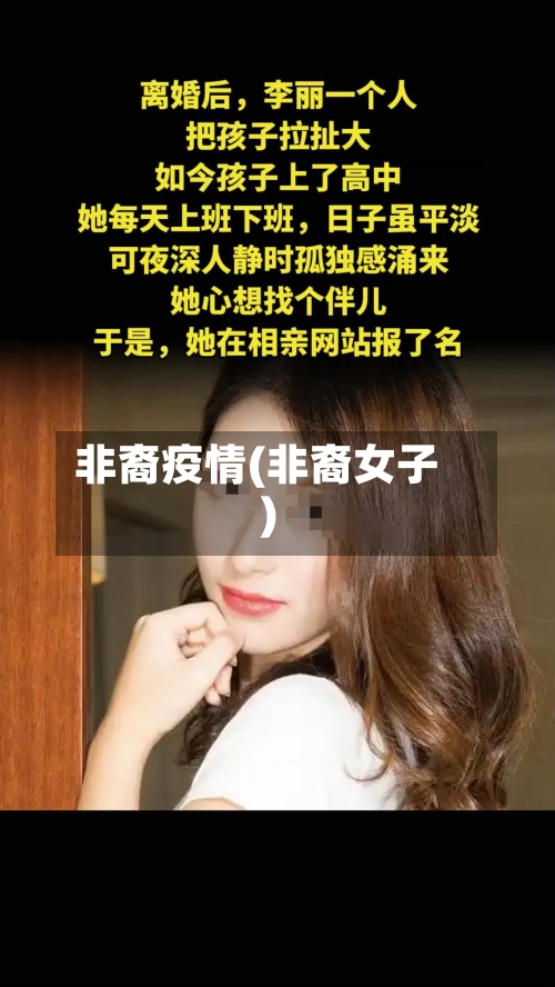 非裔疫情(非裔女子)