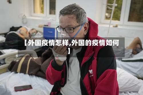 【外国疫情怎样,外国的疫情如何】