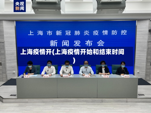 上海疫情开(上海疫情开始和结束时间)