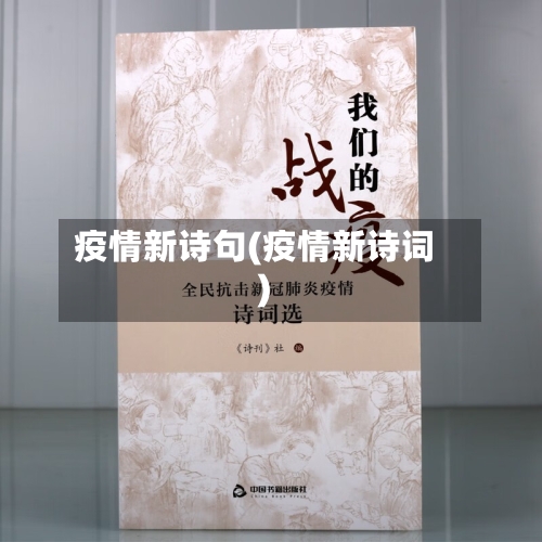 疫情新诗句(疫情新诗词)