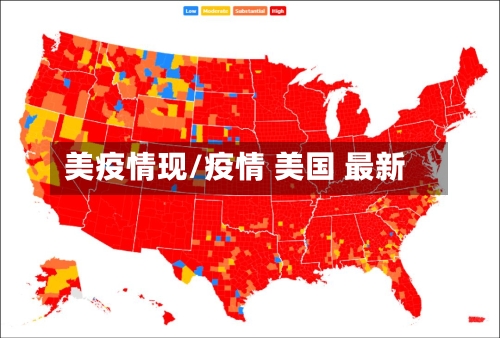 美疫情现/疫情 美国 最新