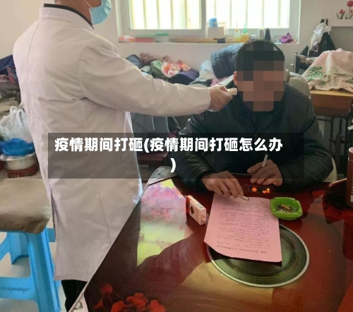 疫情期间打砸(疫情期间打砸怎么办)