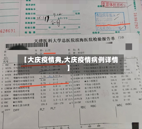 【大庆疫情典,大庆疫情病例详情】