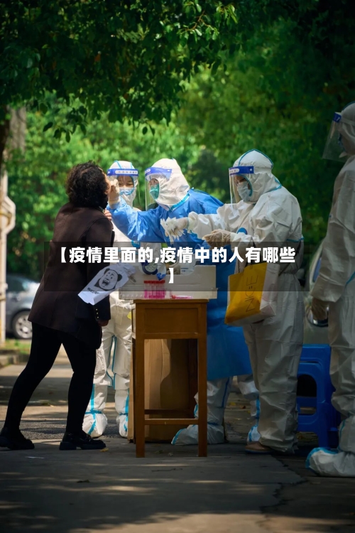 【疫情里面的,疫情中的人有哪些】