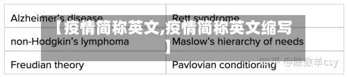 【疫情简称英文,疫情简称英文缩写】-第1张图片