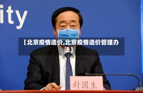 【北京疫情造价,北京疫情造价管理办法】