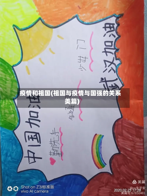 疫情和祖国(祖国与疫情与国强的关系美篇)