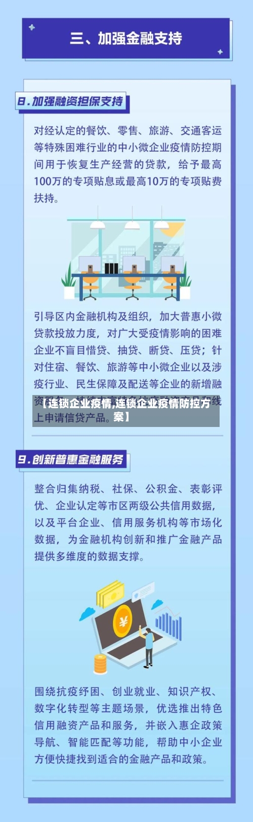【连锁企业疫情,连锁企业疫情防控方案】