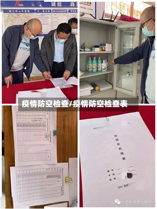 疫情防空检查/疫情防空检查表