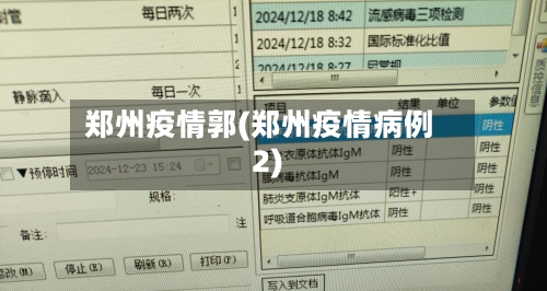 郑州疫情郭(郑州疫情病例2)