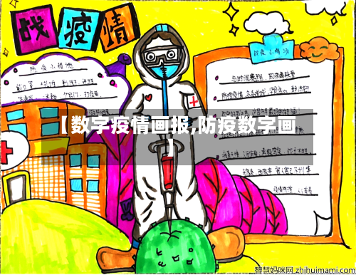 【数字疫情画报,防疫数字画】