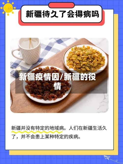 新疆疫情因/新疆的役情
