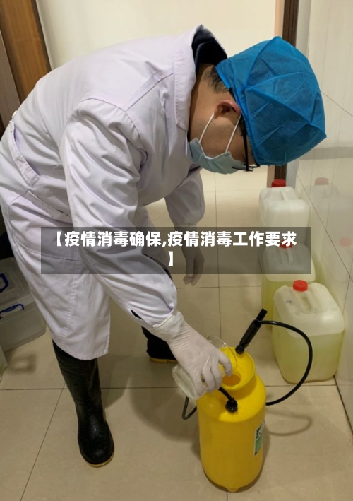 【疫情消毒确保,疫情消毒工作要求】
