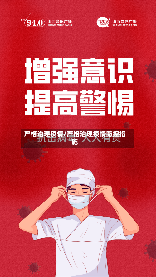 严格治理疫情/严格治理疫情防控措施