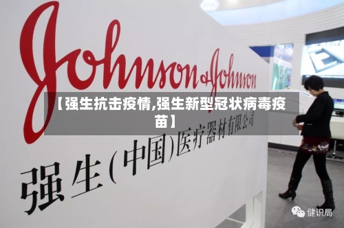 【强生抗击疫情,强生新型冠状病毒疫苗】