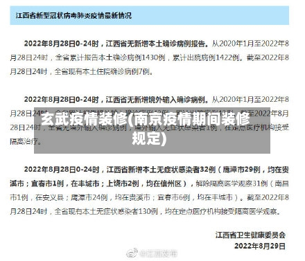 玄武疫情装修(南京疫情期间装修规定)