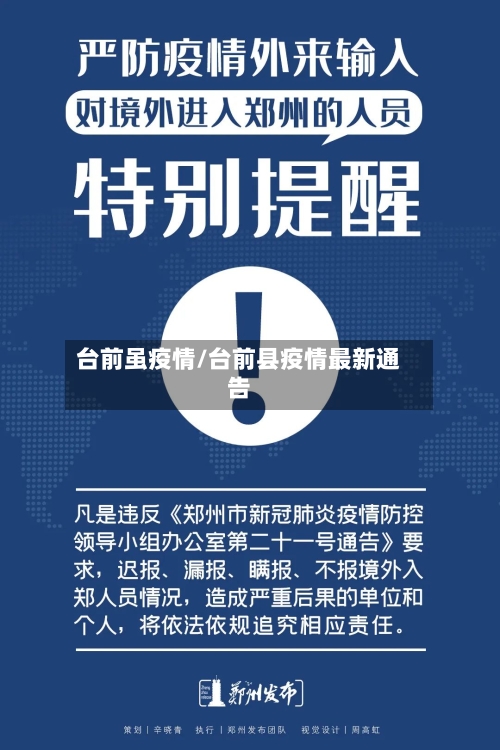 台前虽疫情/台前县疫情最新通告