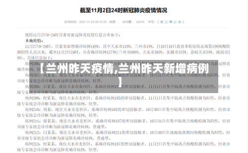 【兰州昨天疫情,兰州昨天新增病例】