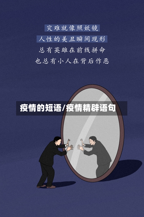 疫情的短语/疫情精辟语句