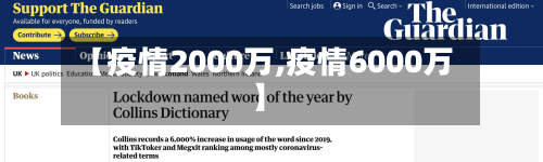 【疫情2000万,疫情6000万】