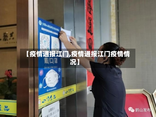 【疫情通报江门,疫情通报江门疫情情况】
