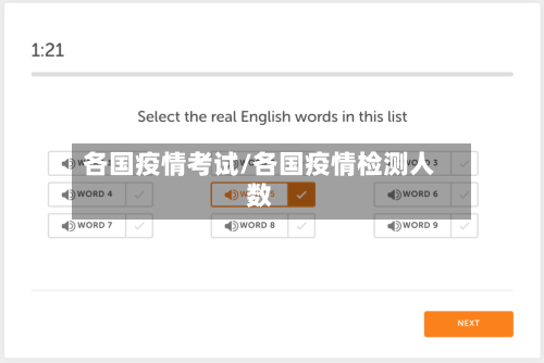 各国疫情考试/各国疫情检测人数