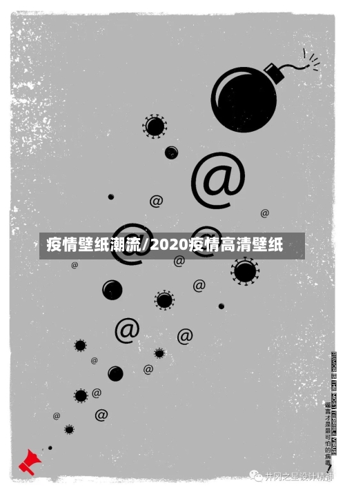 疫情壁纸潮流/2020疫情高清壁纸