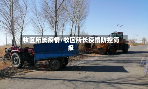 牧区所长疫情/牧区所长疫情防控简报