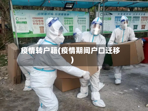 疫情转户籍(疫情期间户口迁移)
