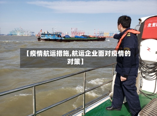 【疫情航运措施,航运企业面对疫情的对策】
