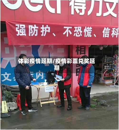 体彩疫情延期/疫情彩票兑奖延期