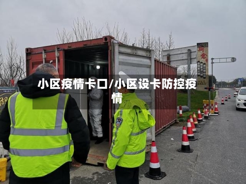 小区疫情卡口/小区设卡防控疫情