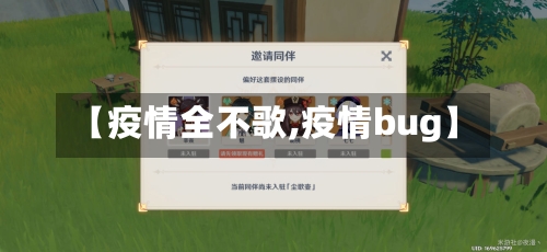 【疫情全不歌,疫情bug】