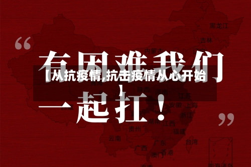 【从抗疫情,抗击疫情从心开始】-第2张图片