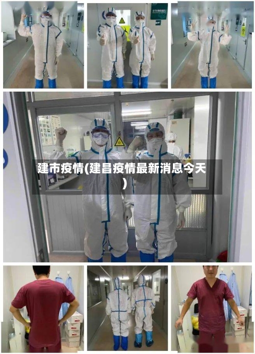 建市疫情(建昌疫情最新消息今天)