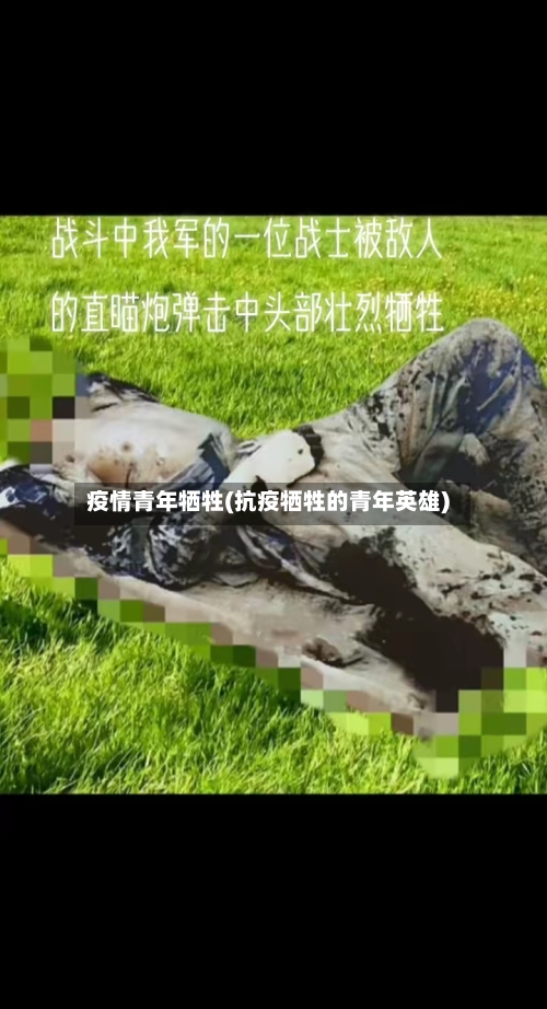 疫情青年牺牲(抗疫牺牲的青年英雄)